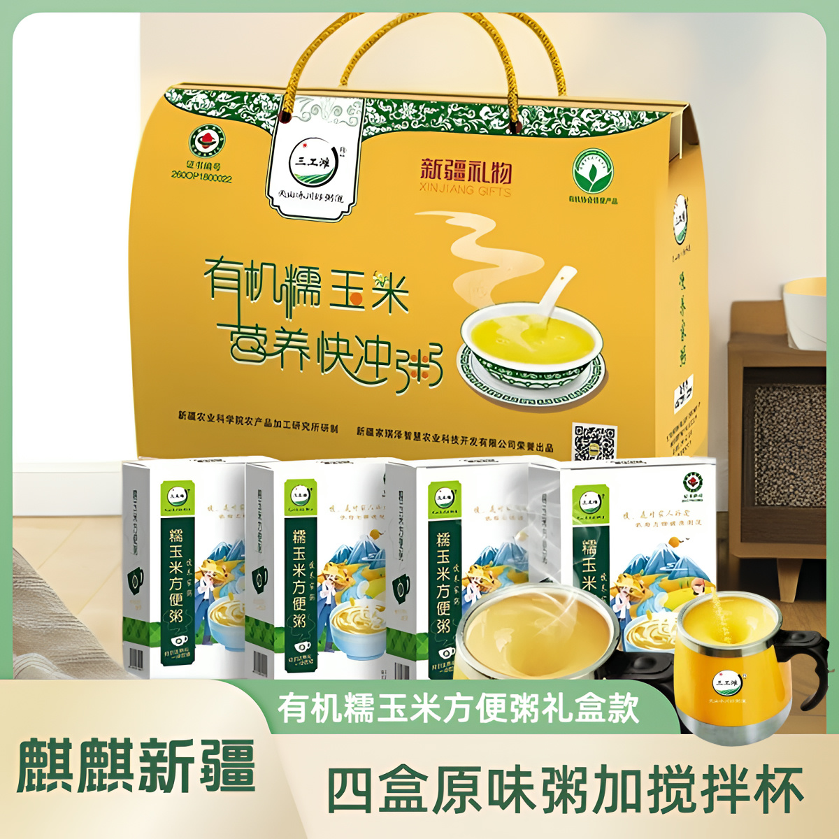 三工滩新疆糯玉米营养快冲粥礼盒（四盒原味粥加拌杯）