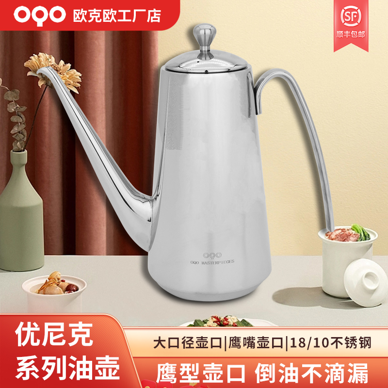 OQO/欧克欧优尼克316不锈钢油壶600ml德国家用升级版鹰嘴口壶带盖