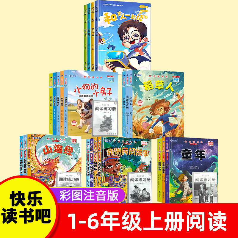 【快乐读书吧 】1-6年级上册小学语文课外阅读积累素材提高写作能力