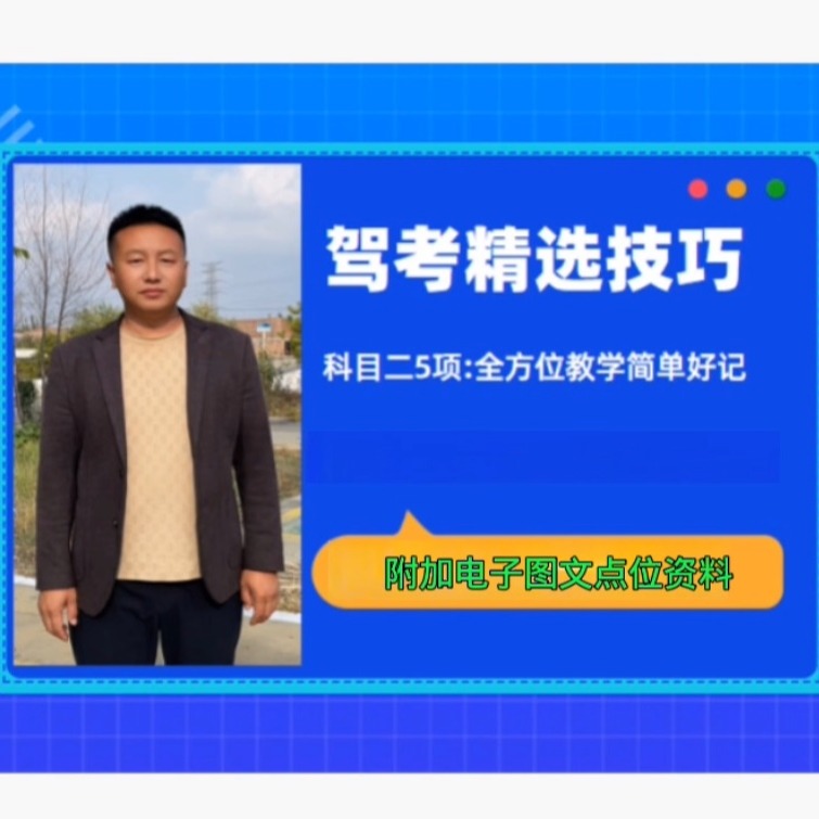 科目二全方保姆式教学（点击短信链接学习课程）