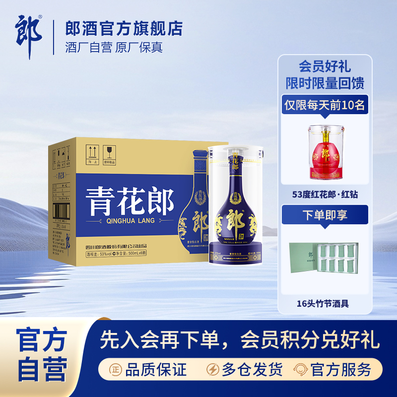 郎酒青花郎整箱装 珍藏酱香型白酒优级高档宴请53度500ml*6