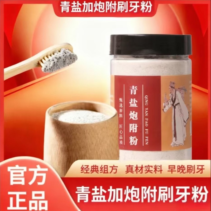 【主播推荐】青盐炮附刷牙粉早晚皆可150g/罐