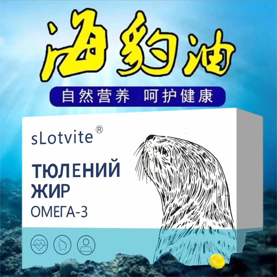 俄罗斯原料海豹油100粒盒营养丰富海豹油（新老包装）超值健康