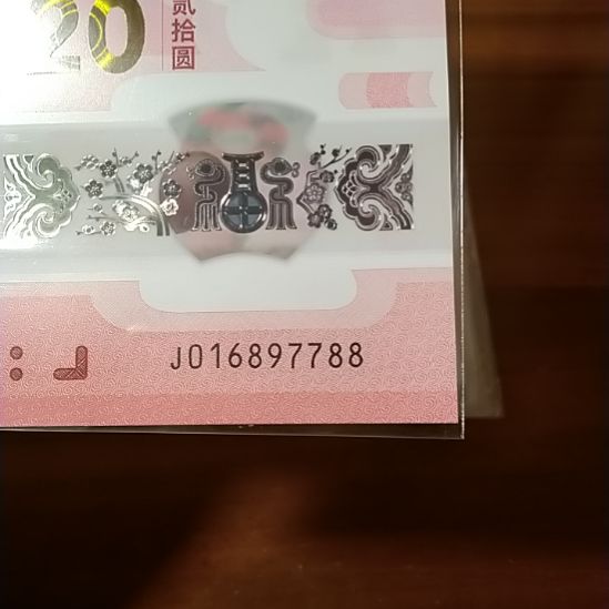 塑料蛇纪念钞 016897788