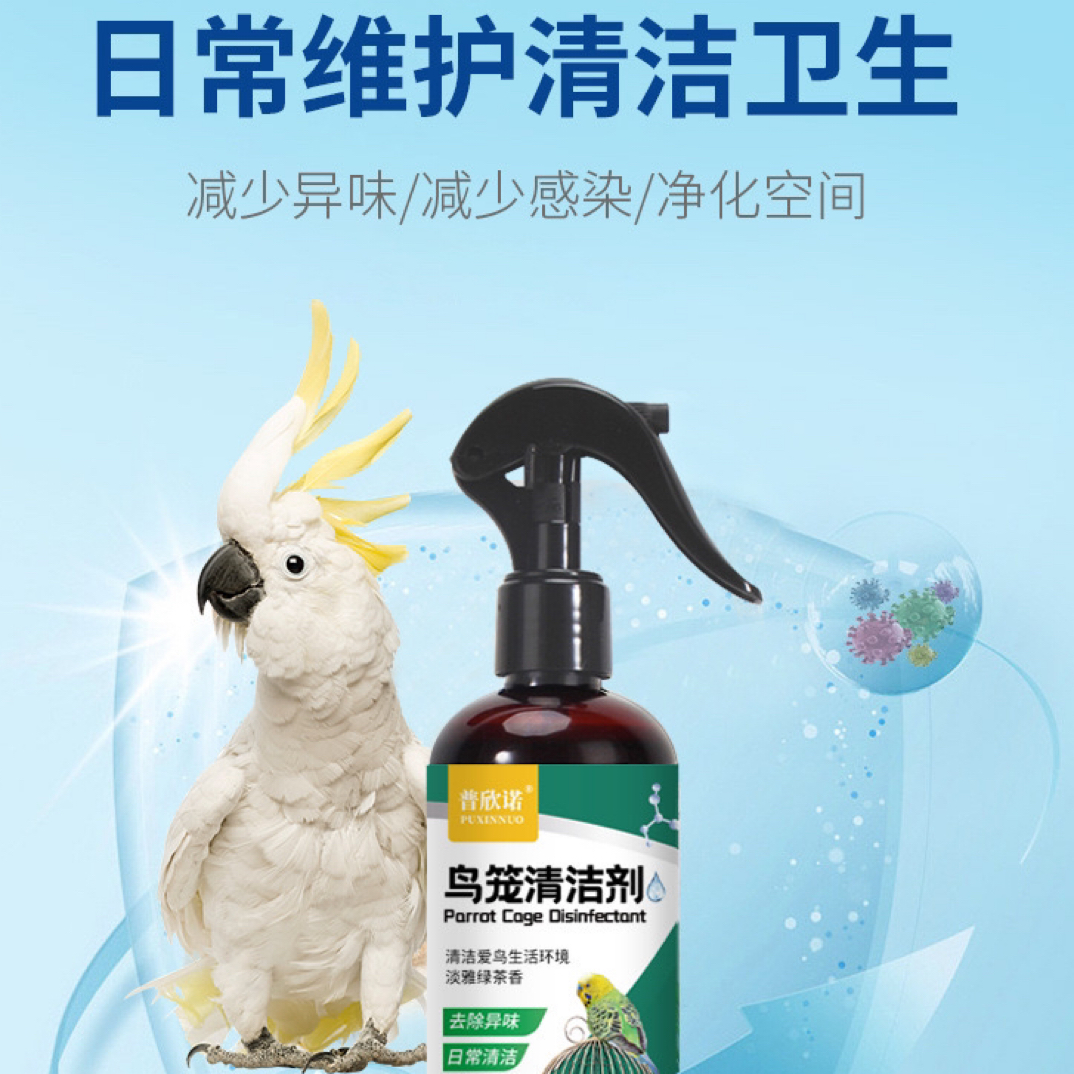 普欣诺鸟笼清洁剂鹦鹉消臭喷雾鸟类笼子清洁剂鹦鹉笼清洁宠物用品