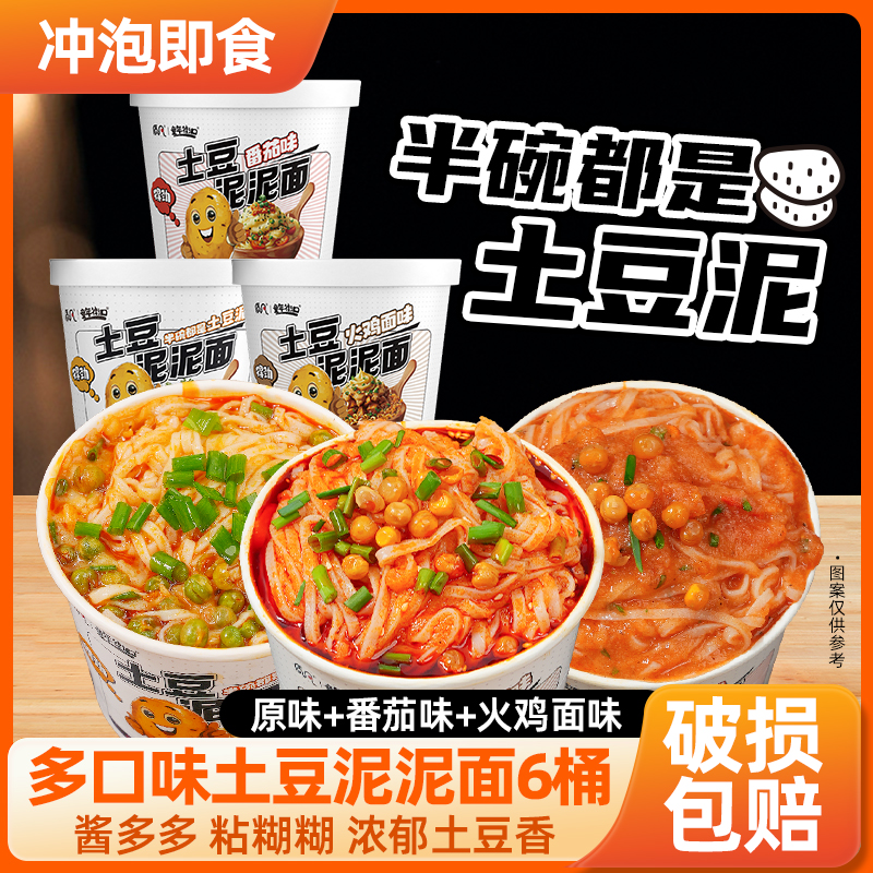 【多种口味】童年街口食品土豆泥泥面原味/番茄/汤速食冲泡即食