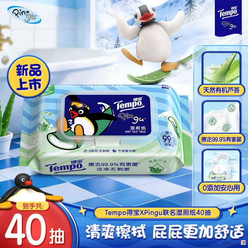 【赠品】得宝Pingu联名湿厕纸芦荟杀菌洁厕大包装家庭加厚40抽/包SC