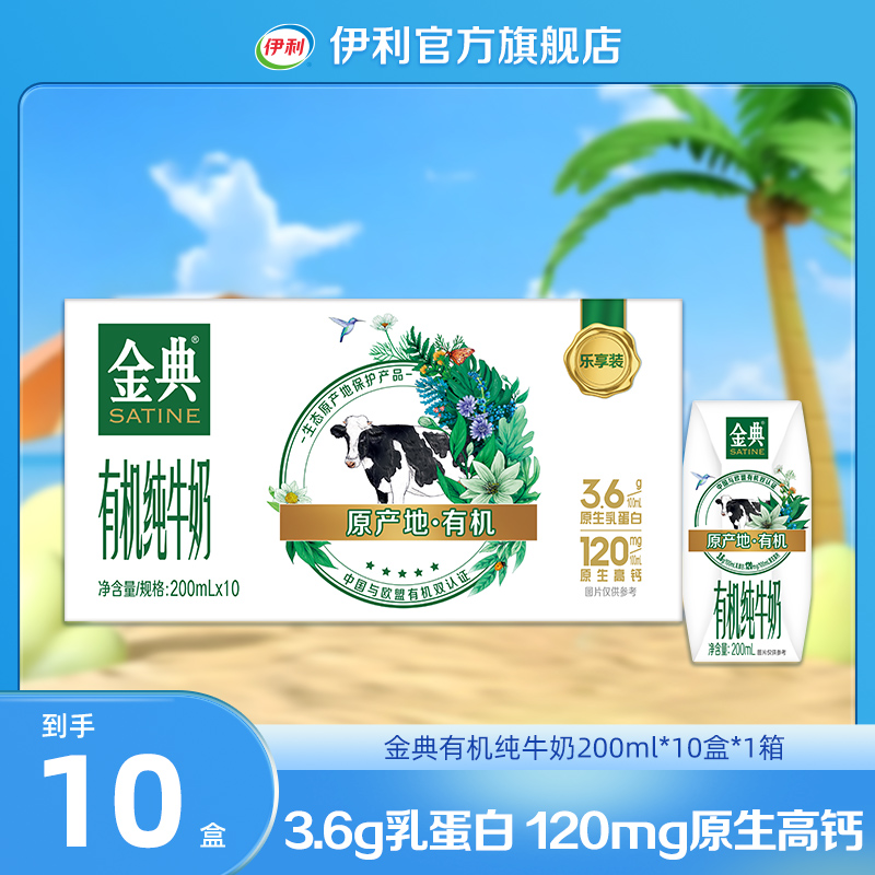 （8-9月生产）1箱金典有机纯牛奶200ml*10盒 营养早餐奶整箱装DR