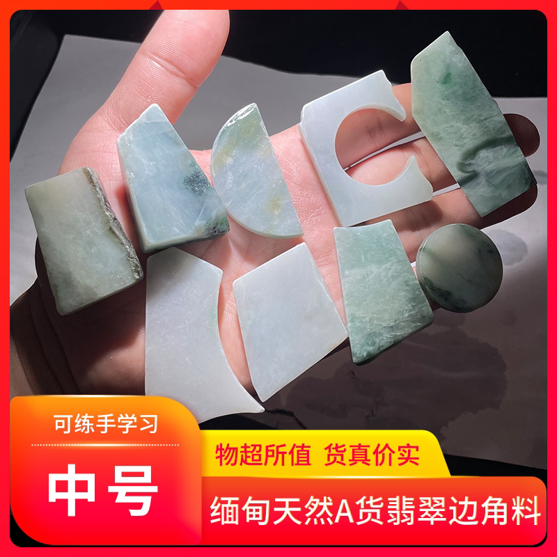 天然缅甸翡翠a货边角料（中号）练手料鱼缸料500克一斤（多样性发货）