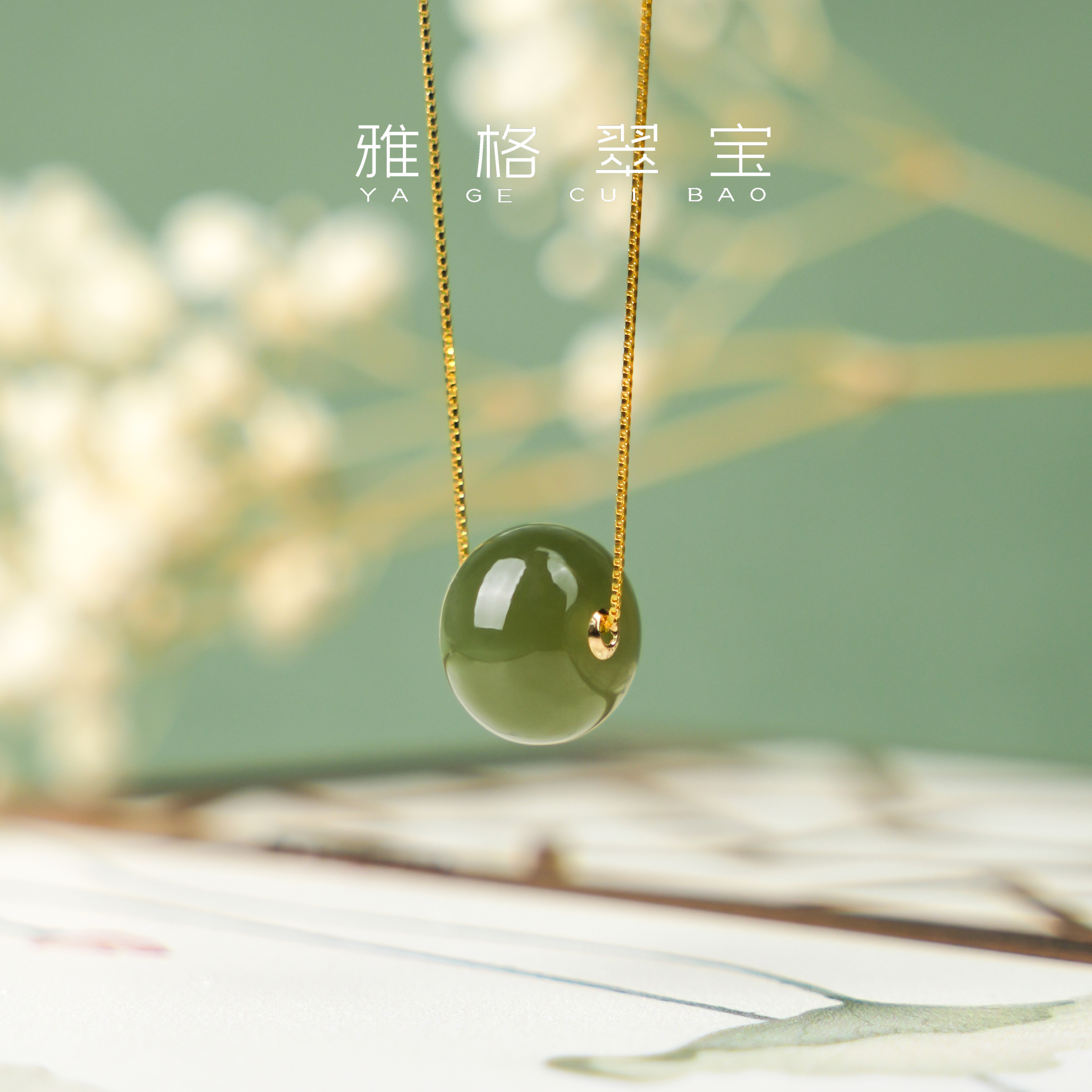 雅格翠宝丨18K金镶嵌和田玉*路路通—天然珠宝多样性发一