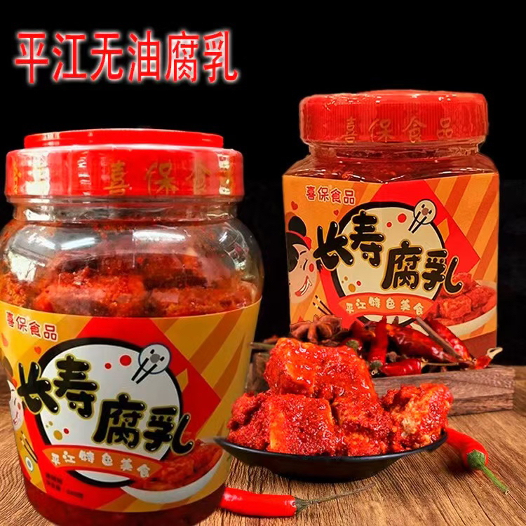 平江特产喜保霉豆腐无油