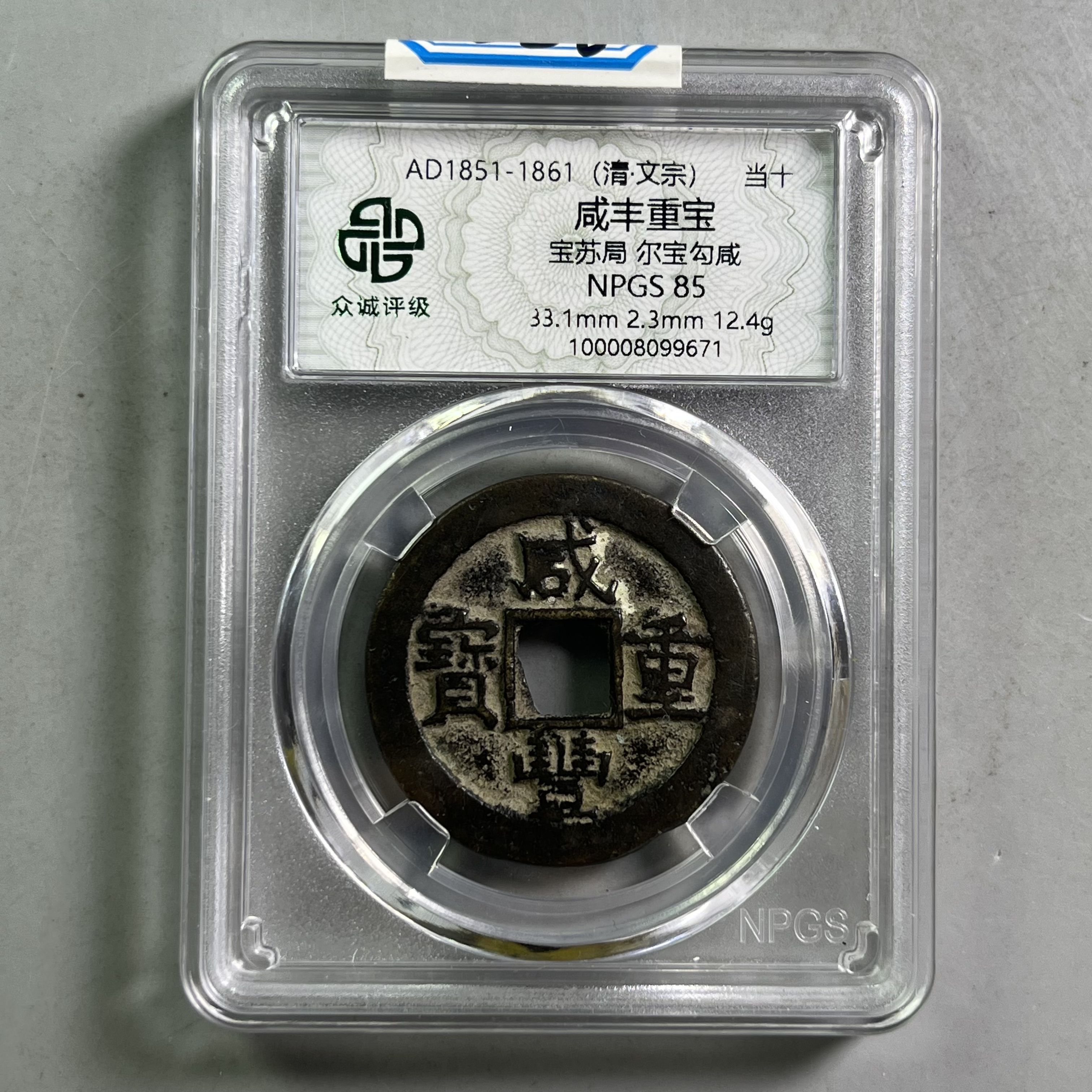 清代 0036-026-清 咸丰重宝宝苏局尔宝勾咸 众诚-9671-BB