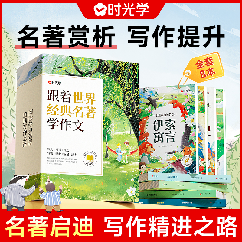 跟着世界名著学作文 小学生必看经典文学儿童读物全套8本