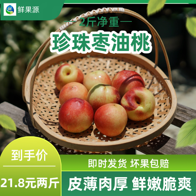 【鲜果源小时达】珍珠枣油桃2斤装内蒙古自治区