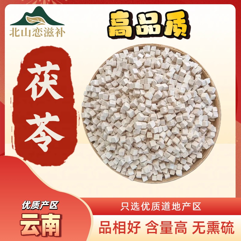 云南茯苓中心切丁不熏硫不染色养生滋补好农品