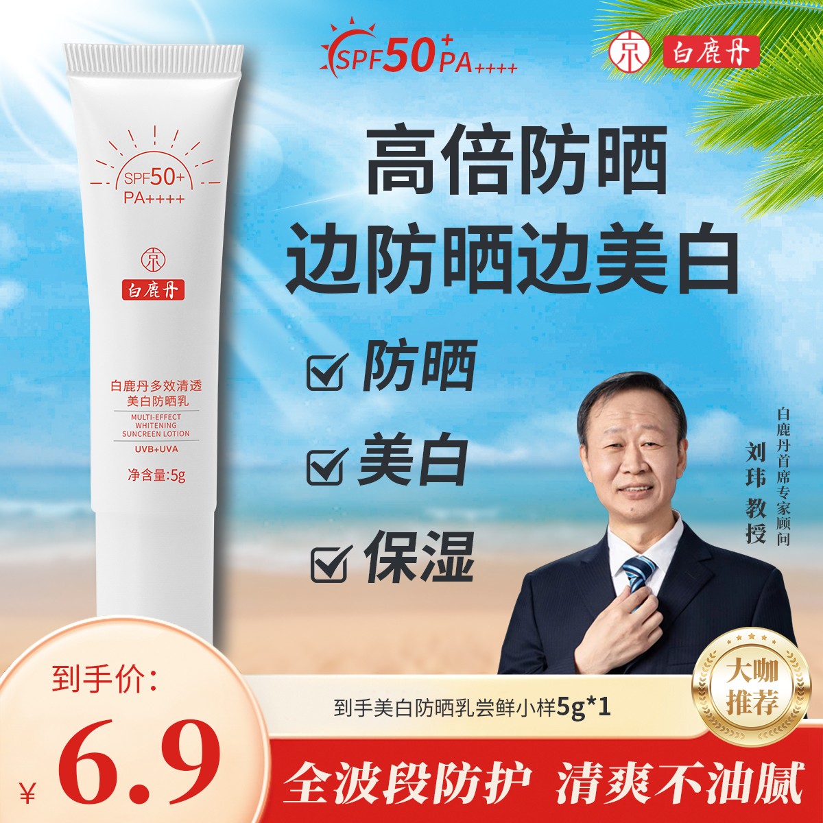 白鹿丹防晒小样小白管防晒乳SPF50+美白防晒防晒霜小样护肤品小样