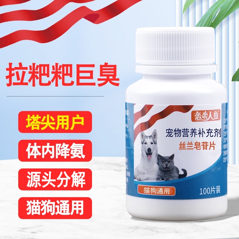 【粑粑香】丝兰皂苷片宠物除臭猫咪狗狗宠物犬猫通用强效除味防臭