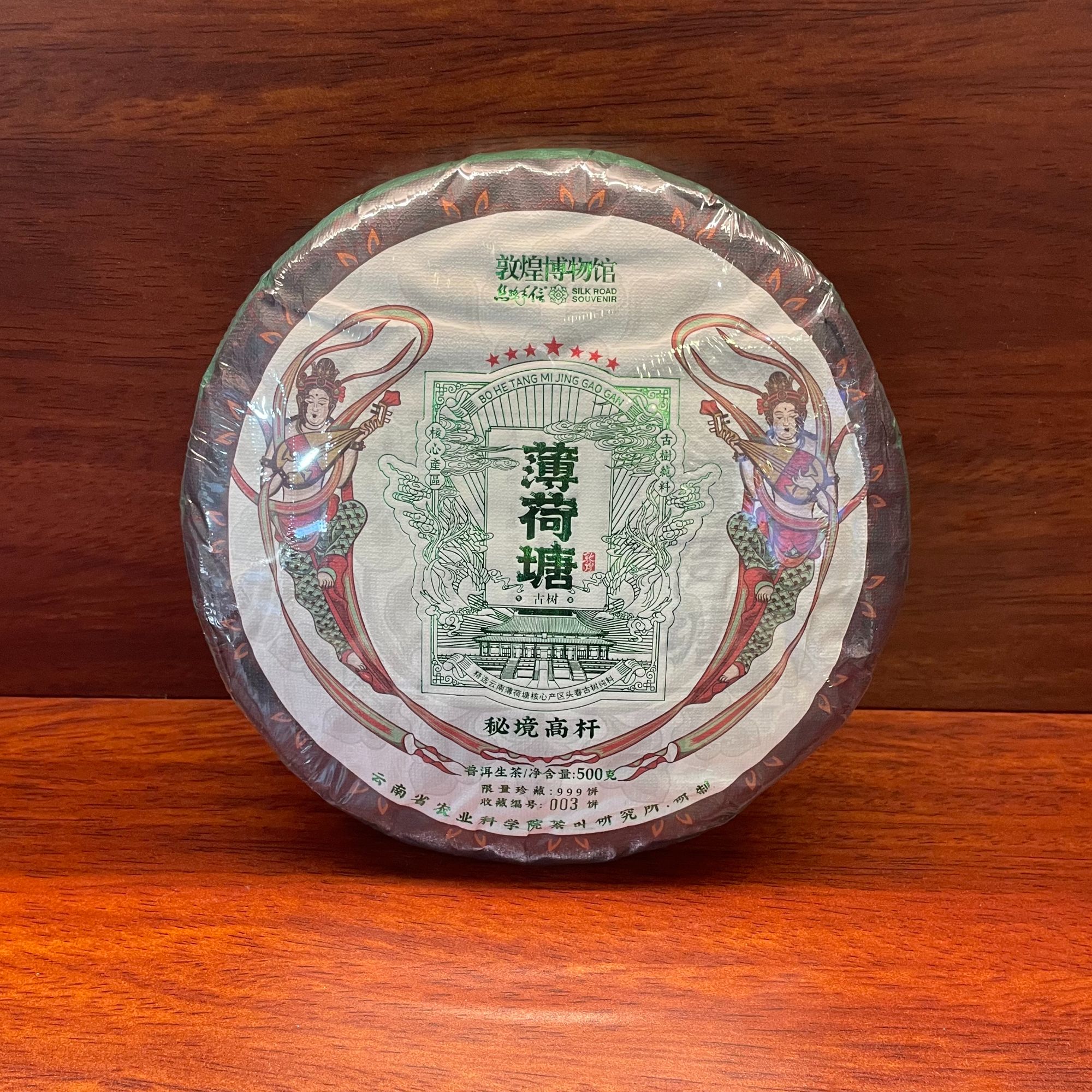【茶姐严选】敦煌博物馆 薄荷塘 普洱生茶 500g（拍5发6饼）