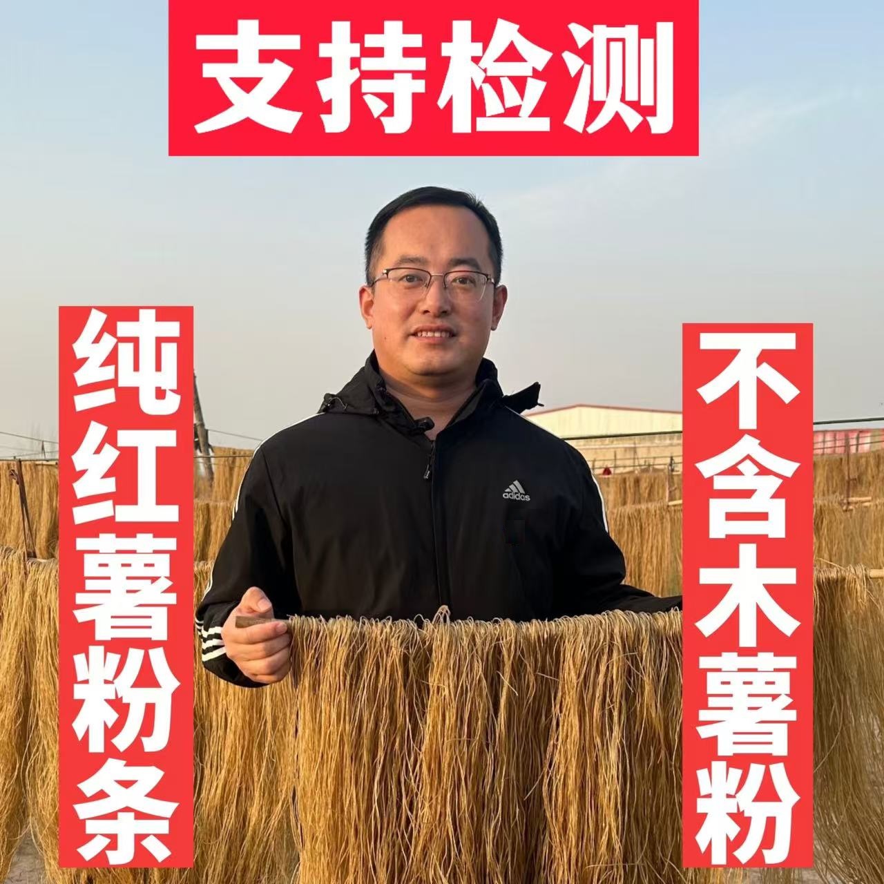 1 阳谷国庄农家手工传统纯红薯粉条地瓜粉条晾晒劲道3斤5斤