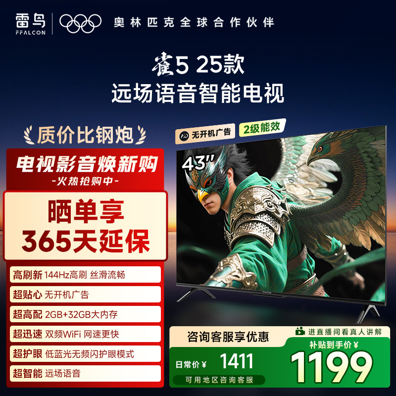 【超值】TCL雷鸟 43雀5 25款 144Hz高刷 2+32GB内存43英寸电视机