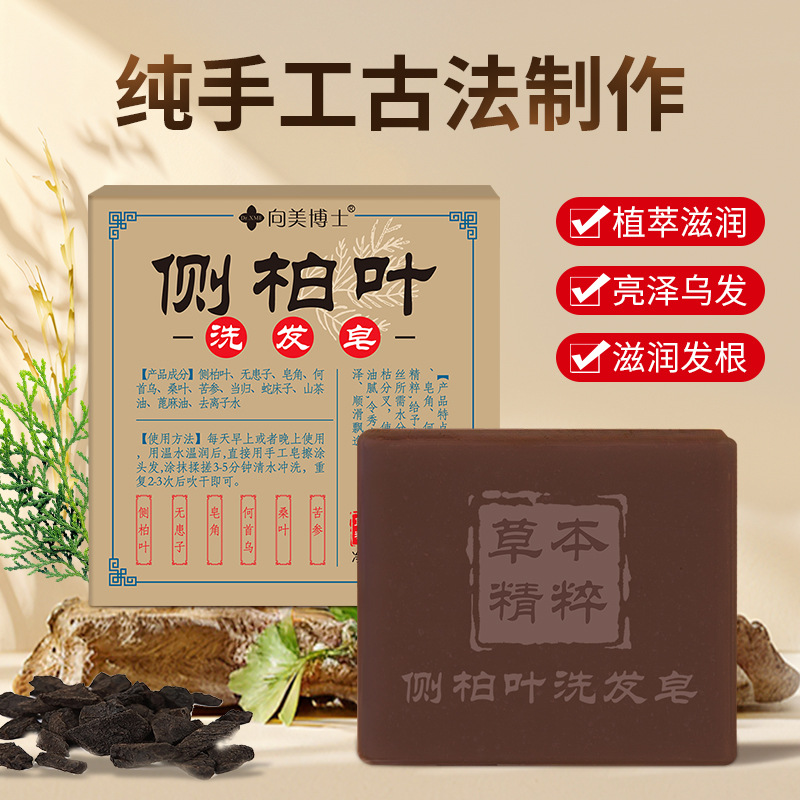 向美博士侧柏叶洗发皂固体养发皂何首乌护发皂草本乌发皂乌斯曼女