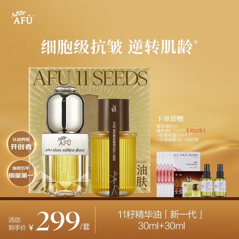 阿芙11籽精华油「新一代」30ml+30ml抗皱紧致以油养肤D