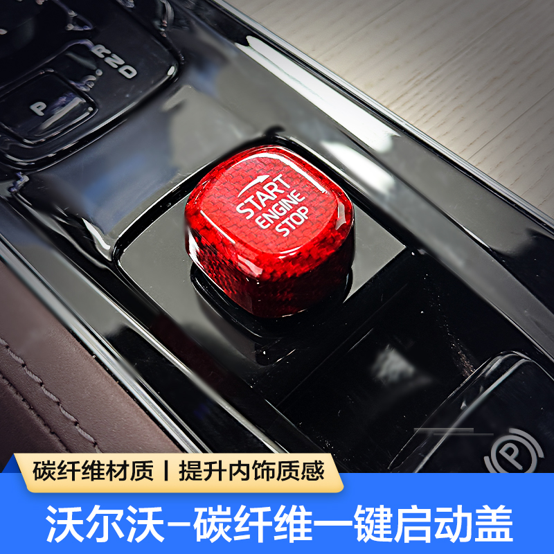 沃尔沃XC60/90 S60/90 V60/90碳纤维一键启动旋钮盖车内装饰用品