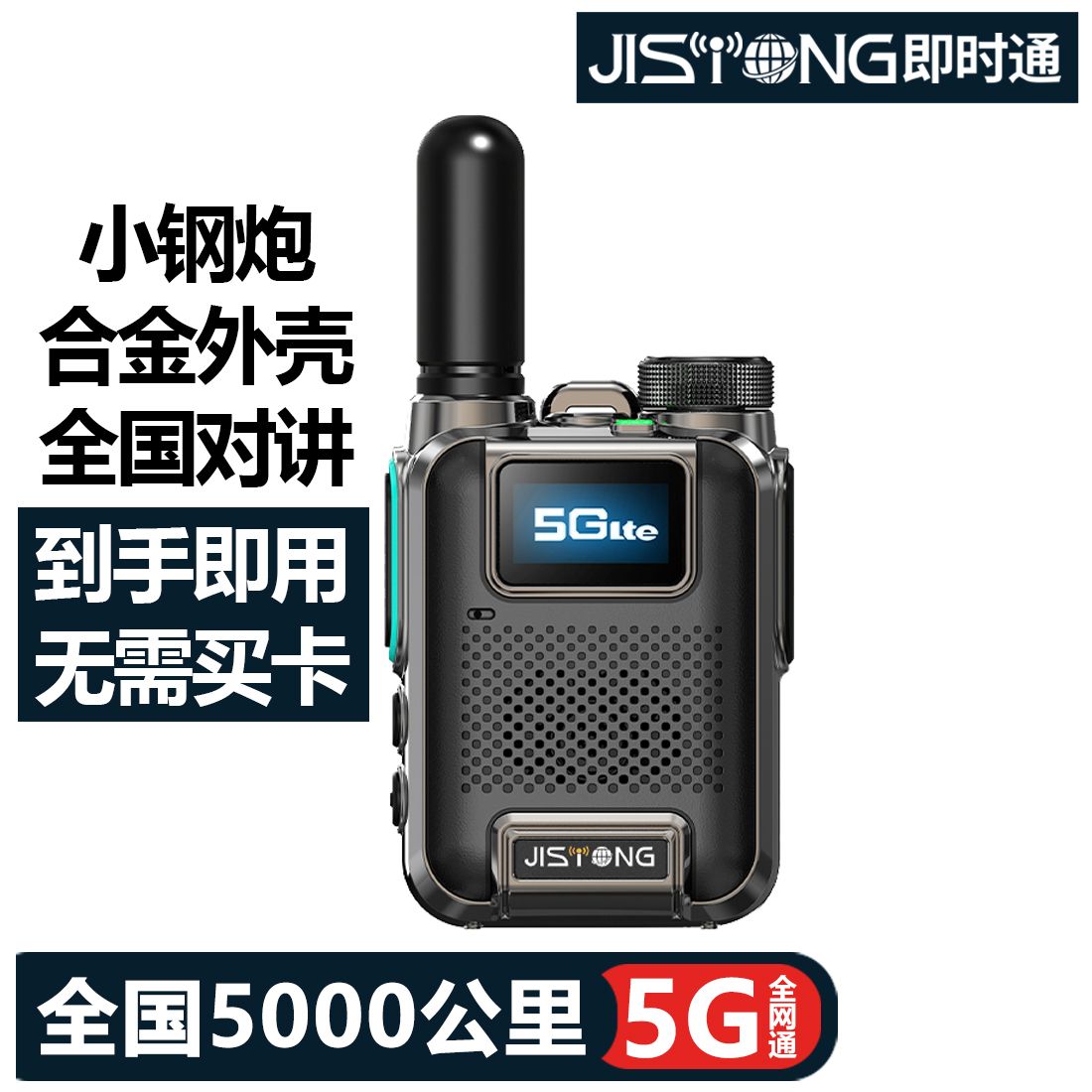 【10台-40台专用】即时通全新小钢炮对讲机5000公里户外工地车队