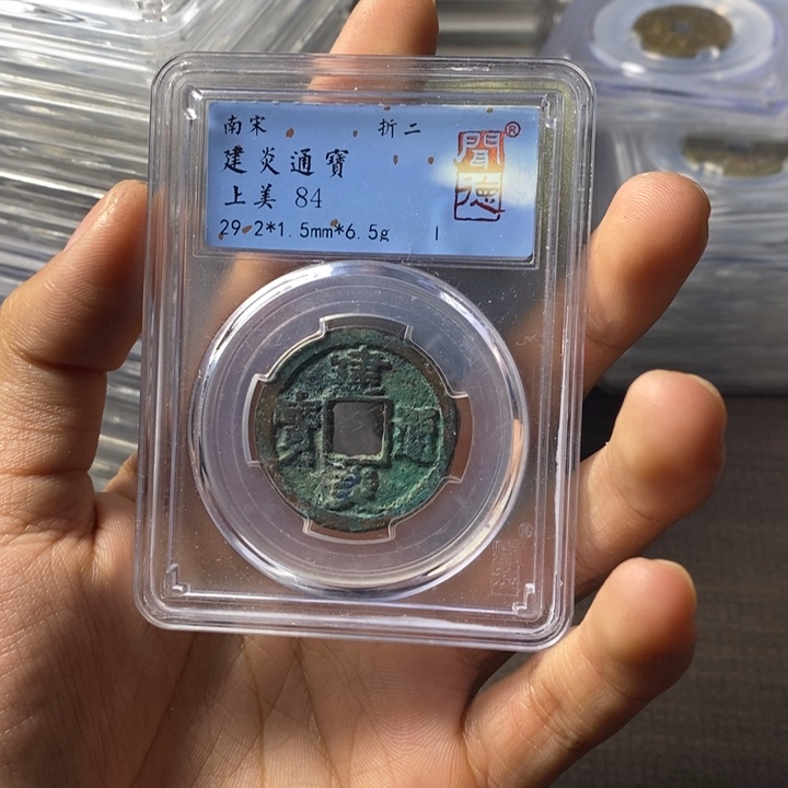 铜端平古泉建炎通宝