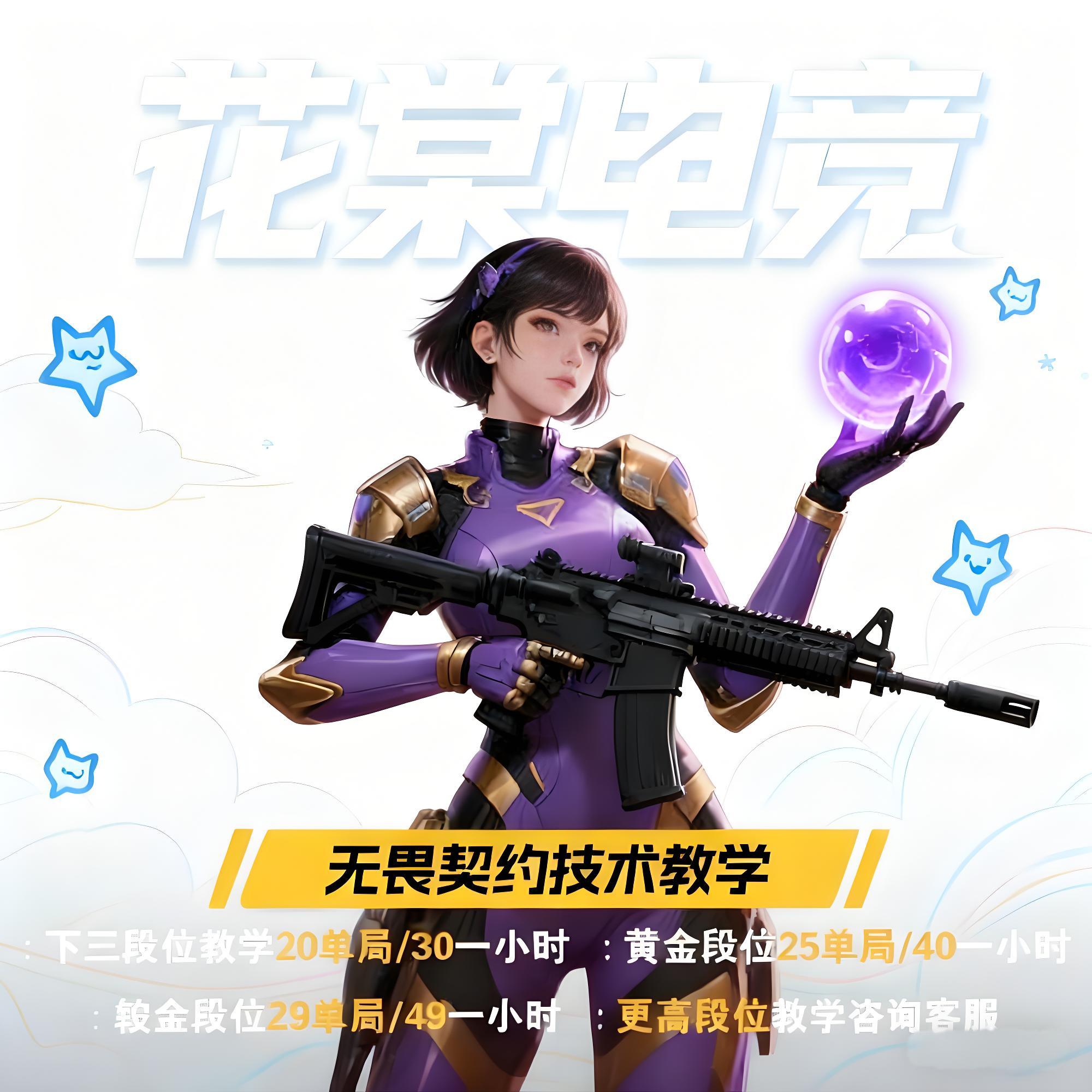 【支持月付】无畏契约/赋能教练/技术大神/娱乐教学/24小时在线陪