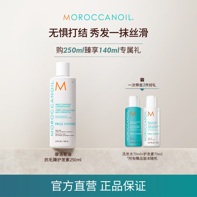 【双十一抢跑】店播摩洛哥油抗毛躁护发素沁润顺发250ml减少毛躁