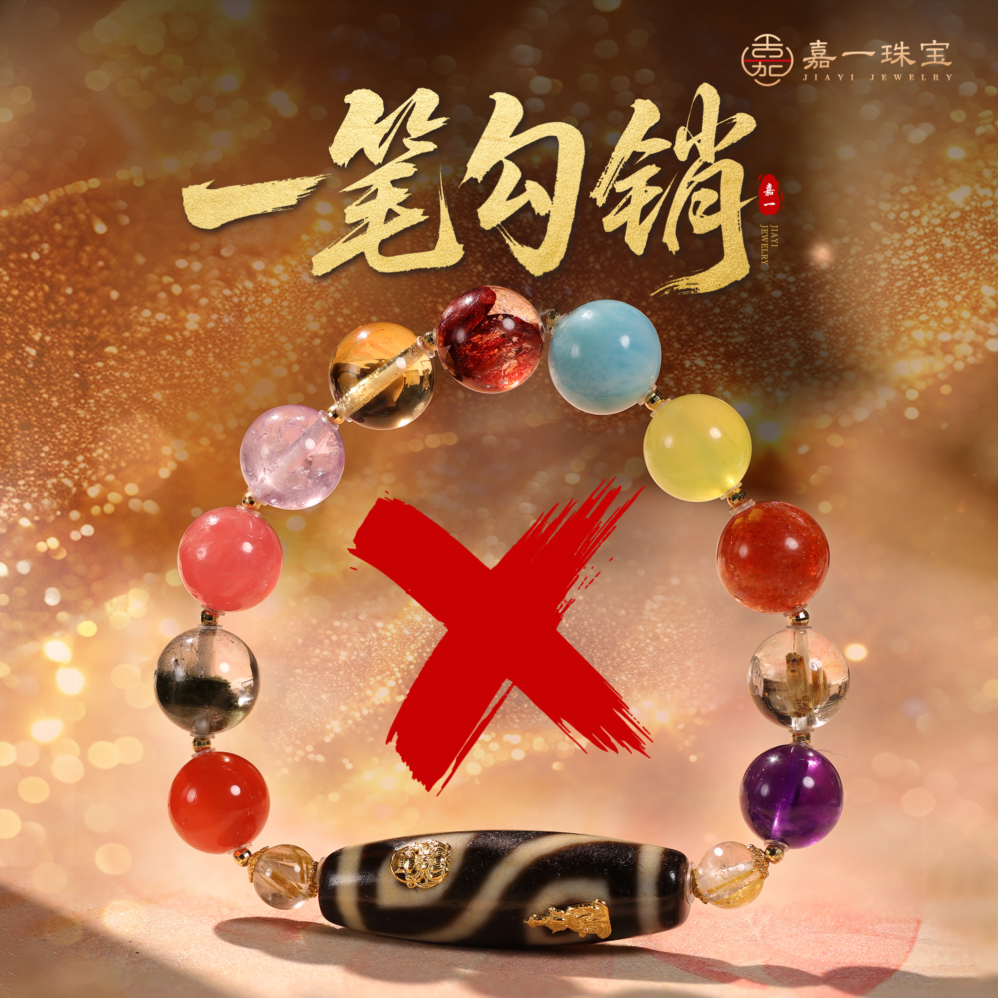 【嘉一昭愿】一笔勾销18K金天珠水晶多宝手串定制款礼物多样性发一 