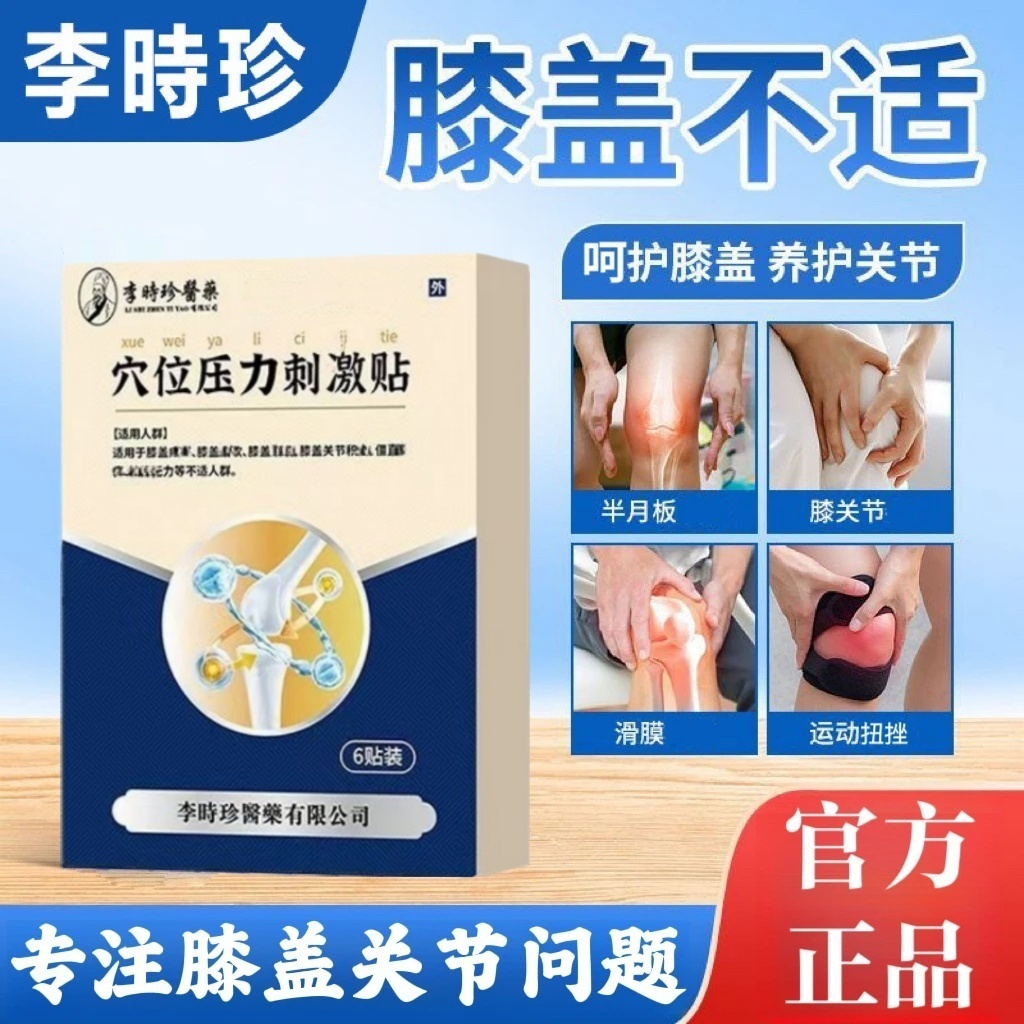 【官方旗舰正品】李时珍护膝贴半月板滑膜关节异响远红外膝盖穴位贴