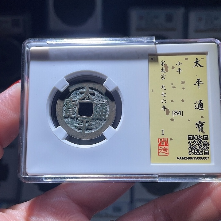 铜轩缘 太平通宝编号5007