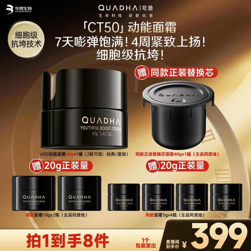 【广东夫妇专属】夸迪CT50动能支撑轻龄面霜20g/40g
