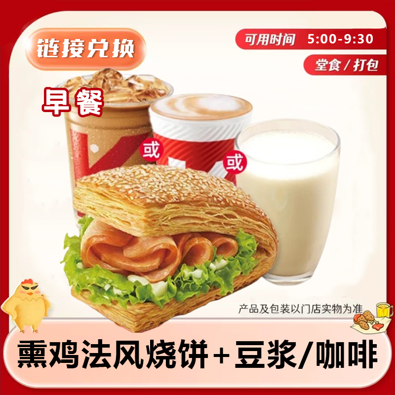 肯德/基KFC 早餐两件套熏鸡法风烧饼+豆浆/咖啡 门店自取兑换卷
