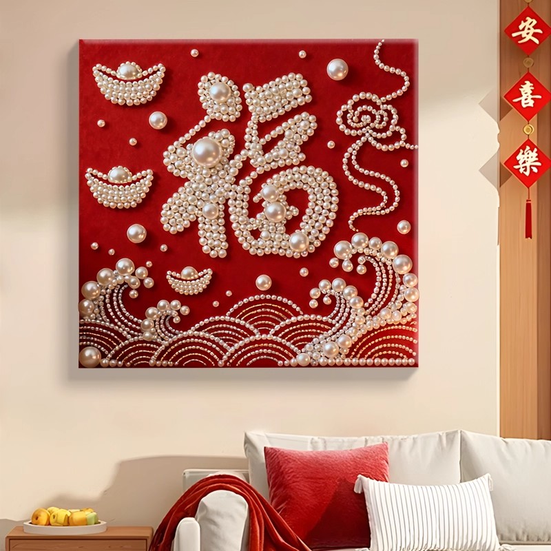 （马年福字）DIY珍珠画手工创意好寓意客厅装饰画送朋友闺蜜礼物