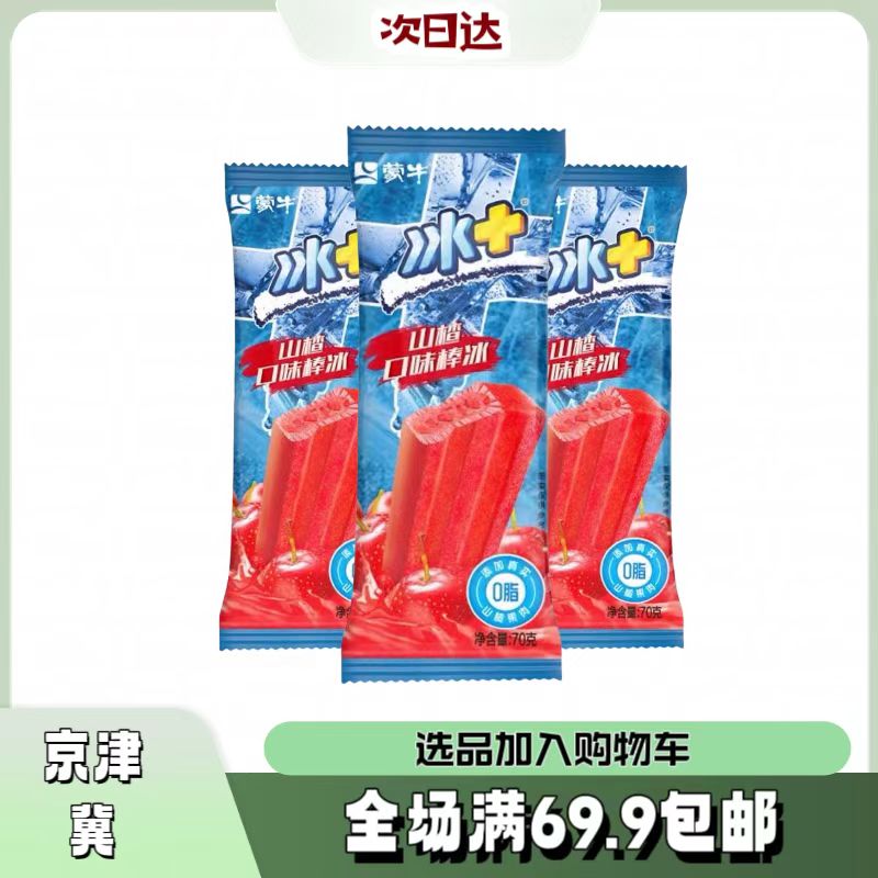 蒙牛冰+山楂5支蒙牛冰+山楂5支雪糕同城送