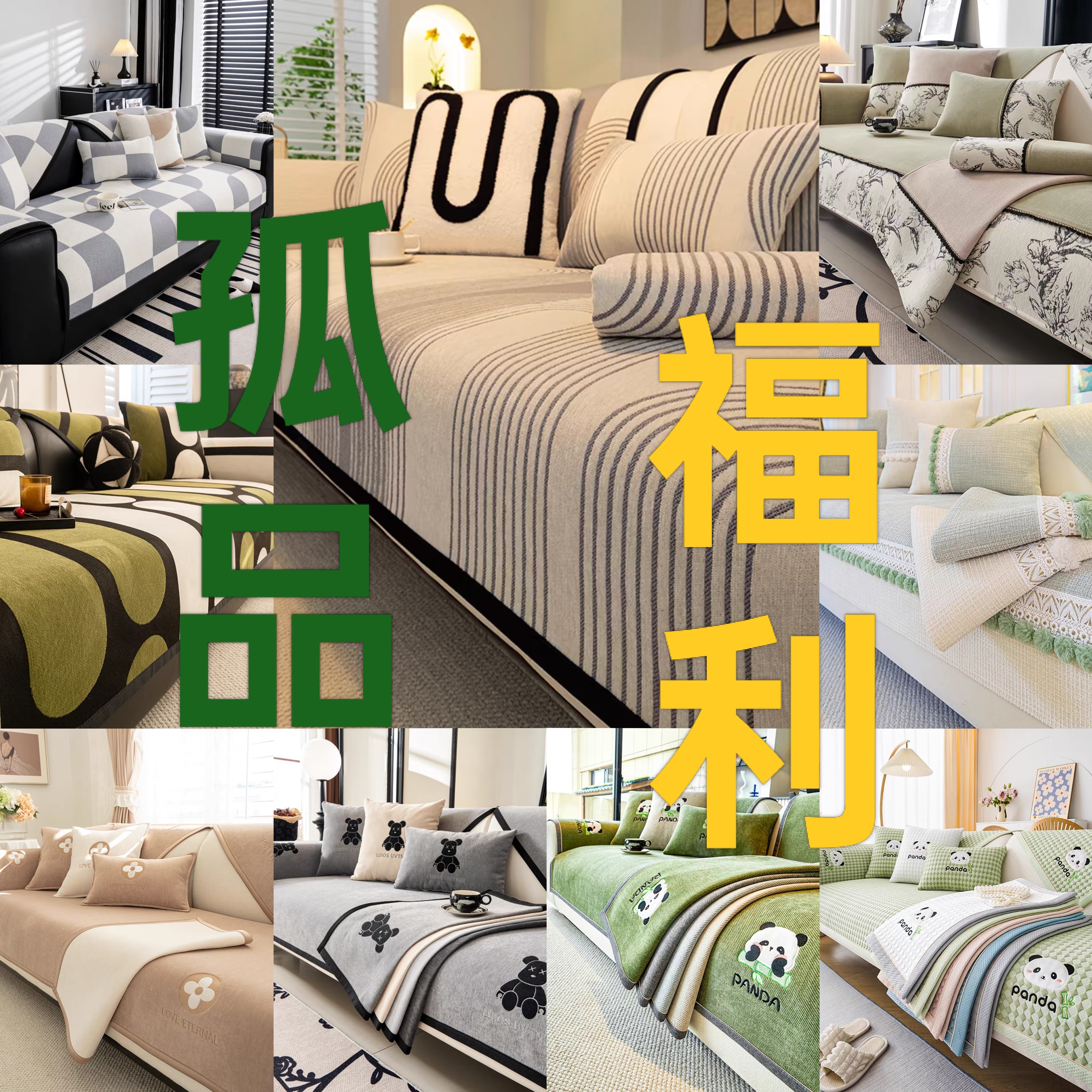 孤品捡漏福利款沙发垫