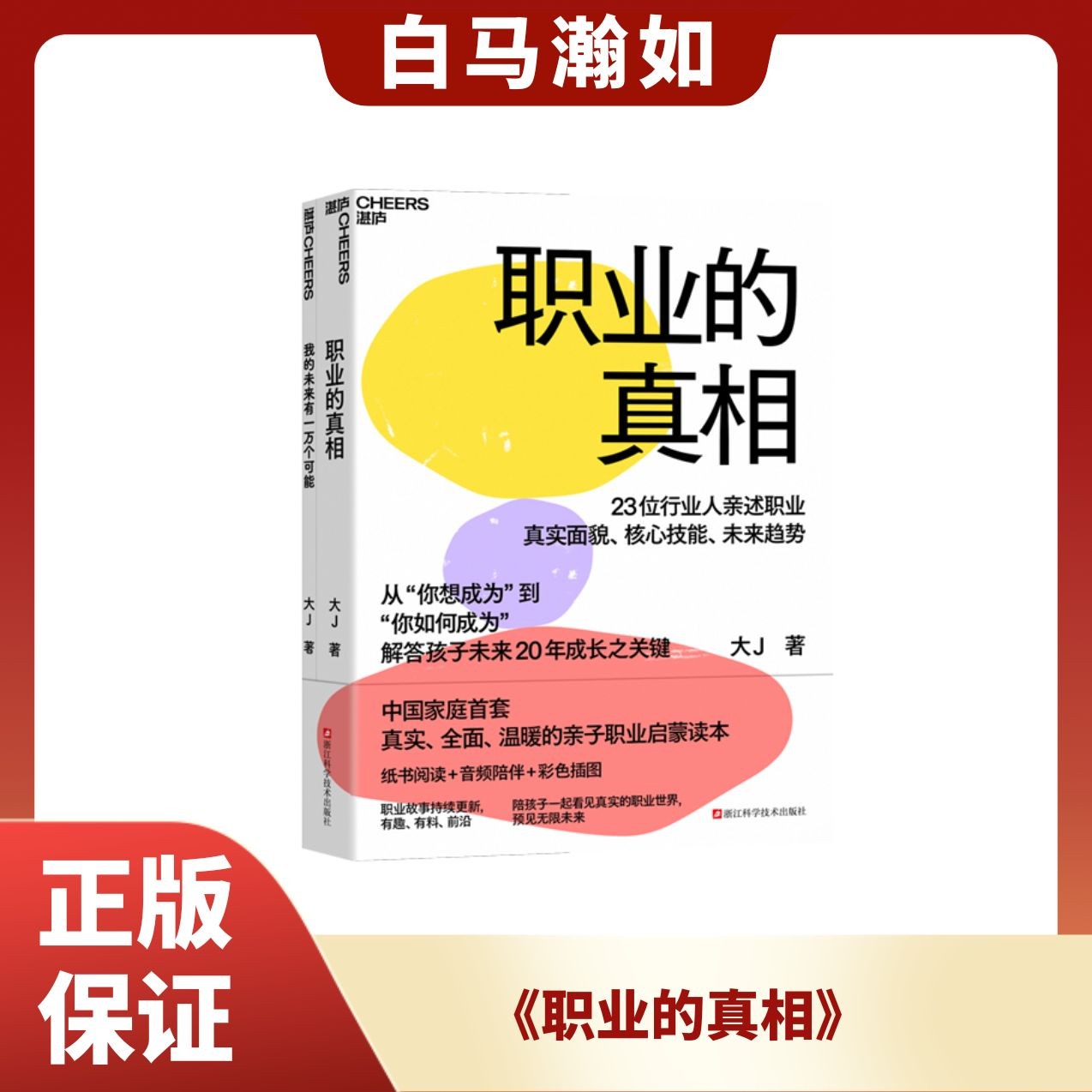 《职业的真相》—中国家庭首套真实、全-面、温暖的亲子职业启蒙读本