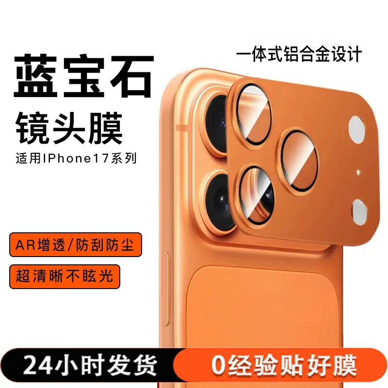 铝合金镜头保护膜铠甲适用苹果17Promax/Air高清AR抗反射