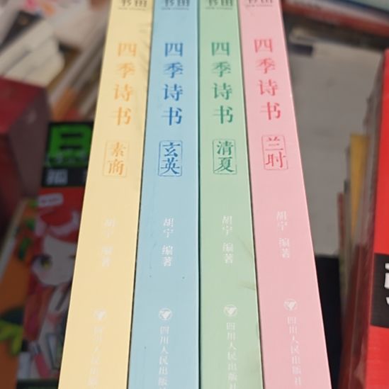 四季诗书，4本一套涵套微瑕