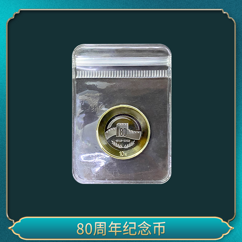 法定货币80周年纪念币