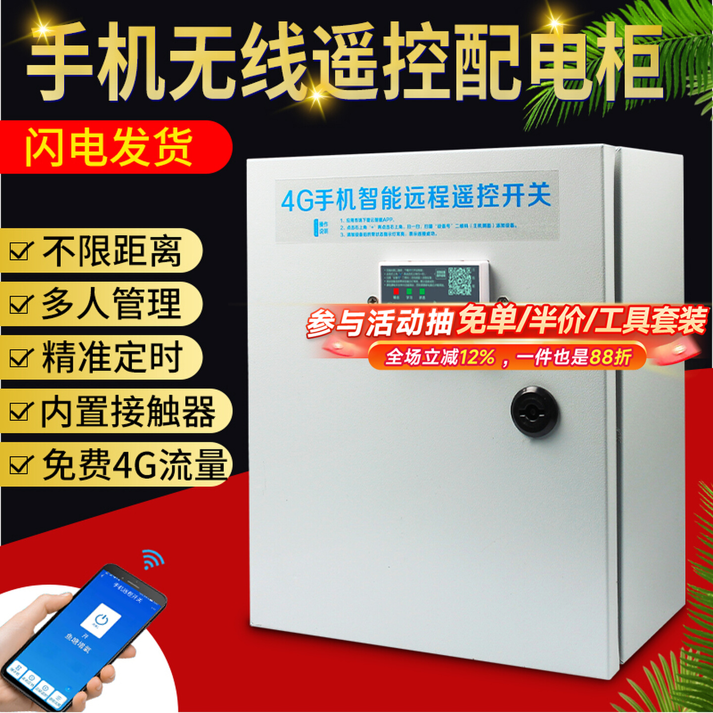 4g手机智能远程无线遥控建筑工程220v380v搅拌机配电箱配电柜