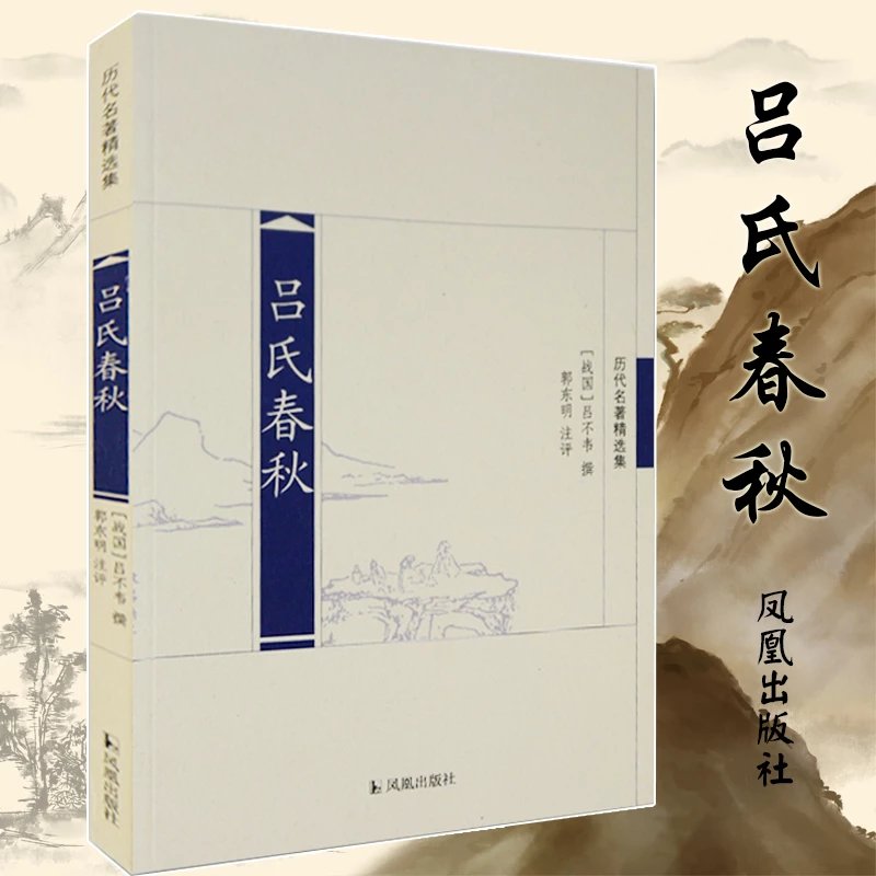 【微瑕】吕氏春秋(历代名著精选集)中国经典史学名家注评版 国学wy