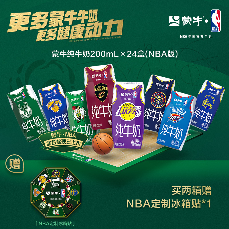 【NBA联名定制装】蒙牛纯牛奶全脂灭菌乳利乐钻200ml×24盒×2箱【MN】