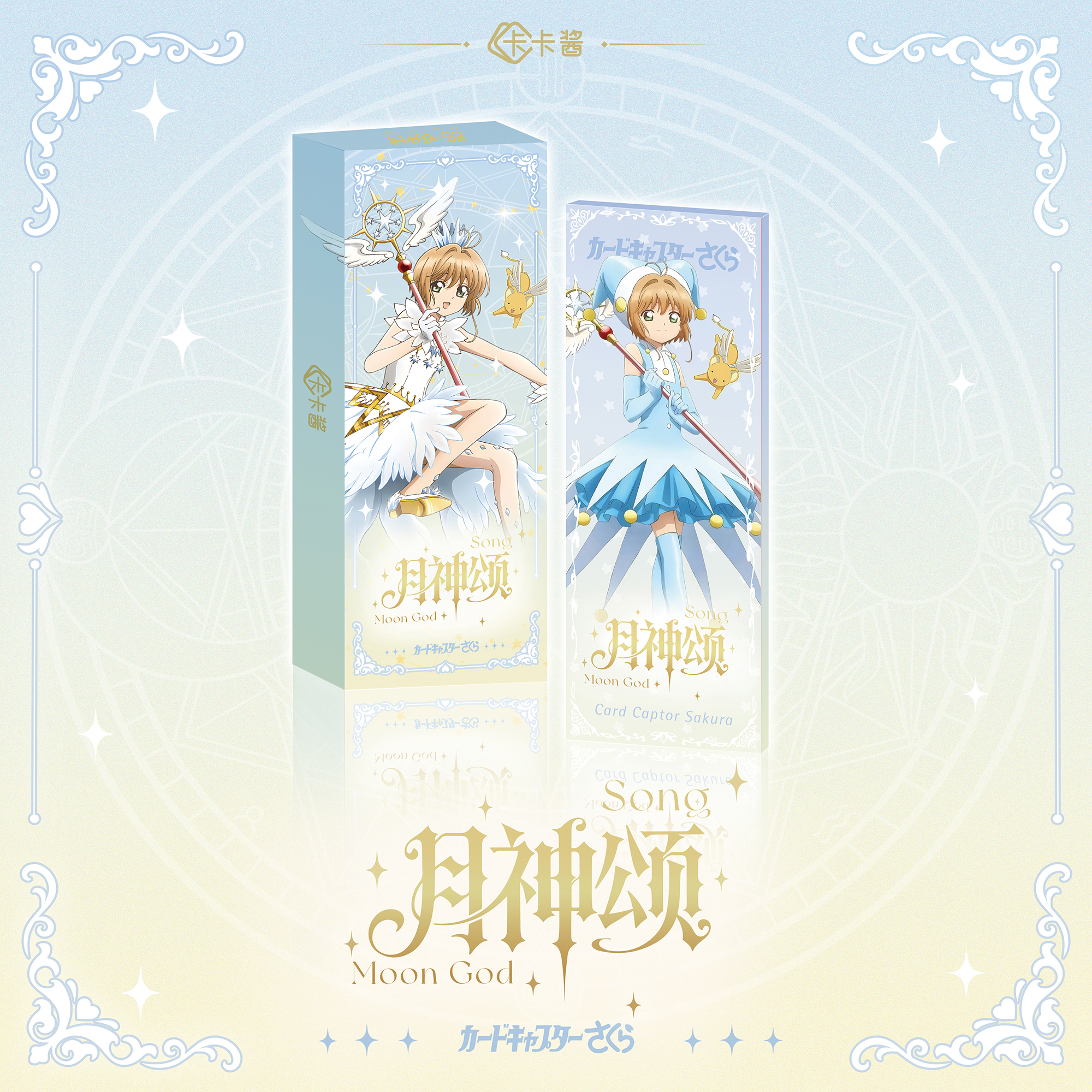 KK【抓月神】卡卡酱魔卡少女樱月神颂票根收藏卡牌(默认代拆)