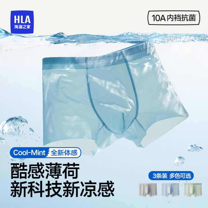 海澜之家男士冰丝无痕平角裤夏季薄款薄荷凉感内裤男透气舒适