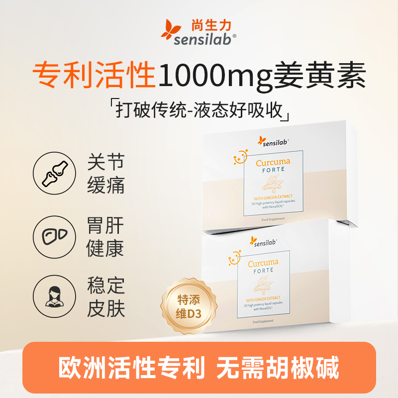Sensilab/尚生力NovaSOL专利液体姜黄素胶囊护旰抗内服炎健身补剂