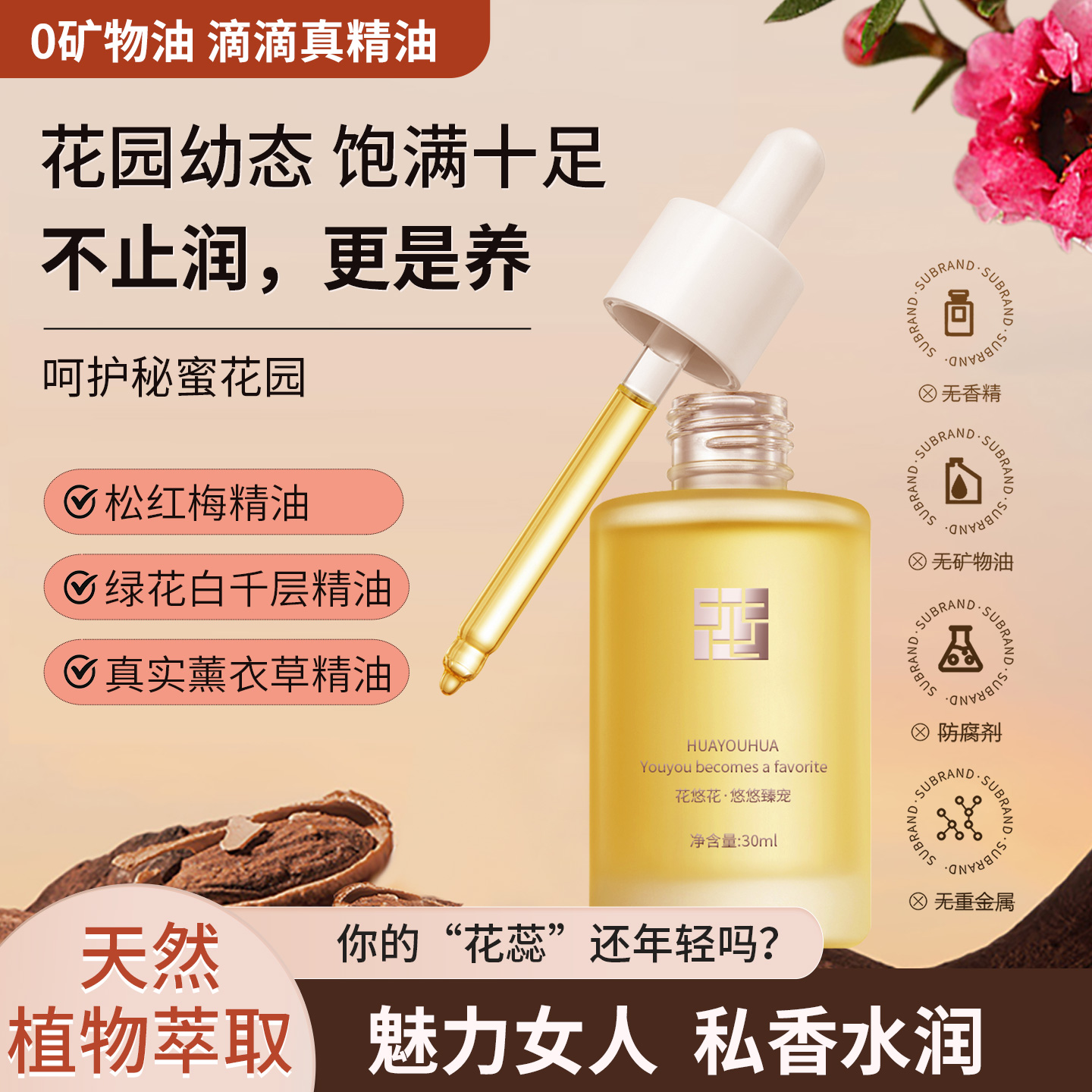花悠花植物萃取私护精油呵护女性花园护理保养按摩spa精油身体油